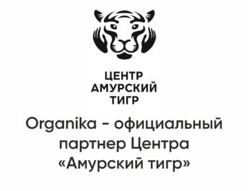 Organika - официальный партнер центра «Амурский тигр»